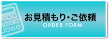 見積もり　依頼