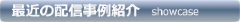 配信事例.png