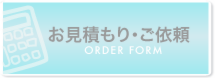 見積もり　依頼