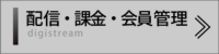 動画配信／会員管理／課金