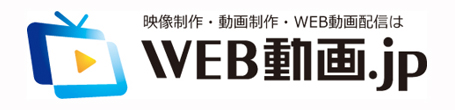 WEB動画　動画制作　映像制作