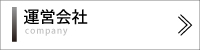 運営会社.jpg