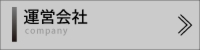 運営会社.jpg